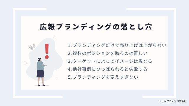  広報ブランディング　落とし穴